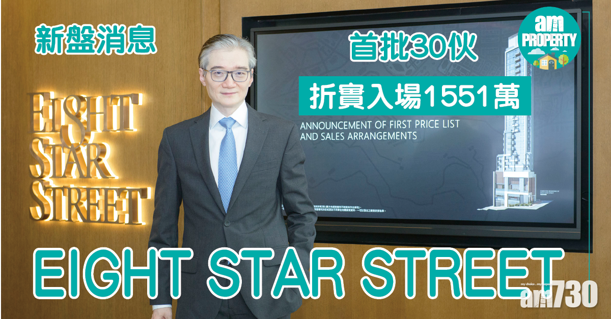 新盤消息｜灣仔EIGHT STAR STREET首批30伙 折實入場1551萬