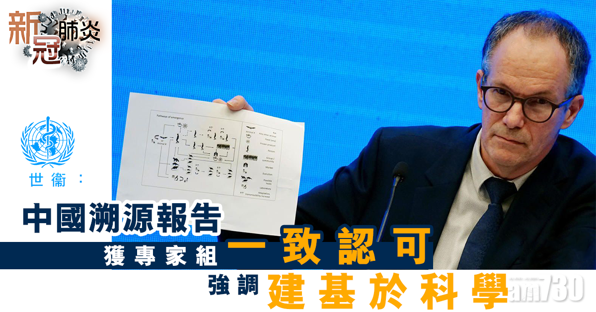 新冠肺炎｜世衞：中國溯源報告獲專家組一致認可  強調建基於科學