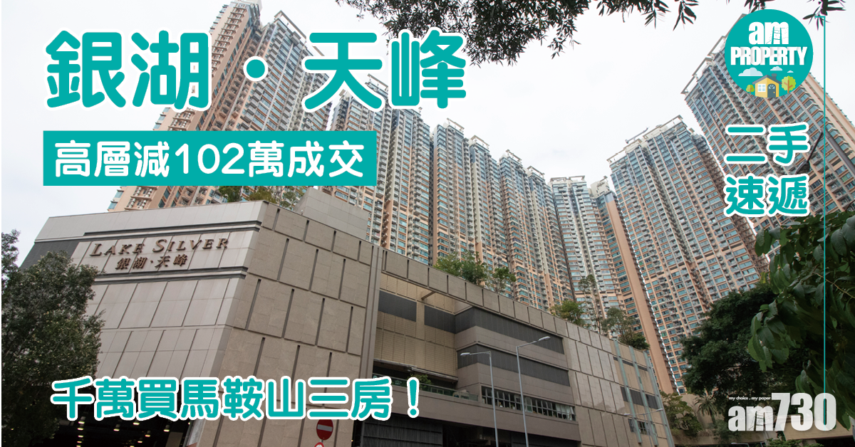 二手速遞｜千萬買馬鞍山三房！銀湖．天峰高層減102萬成交