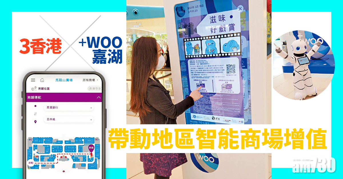 智慧生活│3香港 X +WOO嘉湖 帶動地區智能商場增值