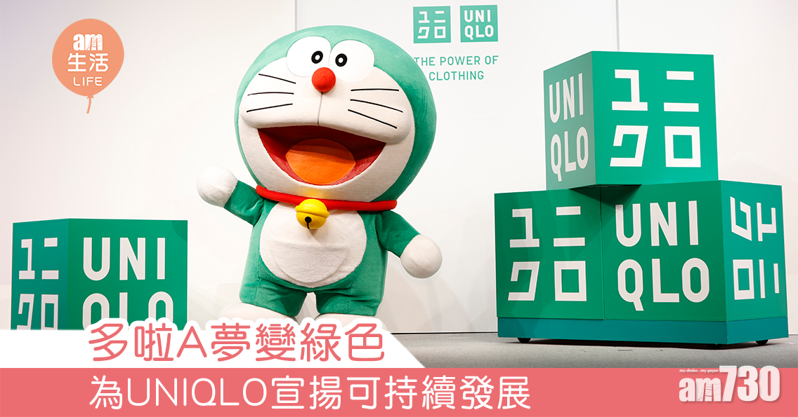 多啦A夢變綠色 為UNIQLO宣揚可持續發展