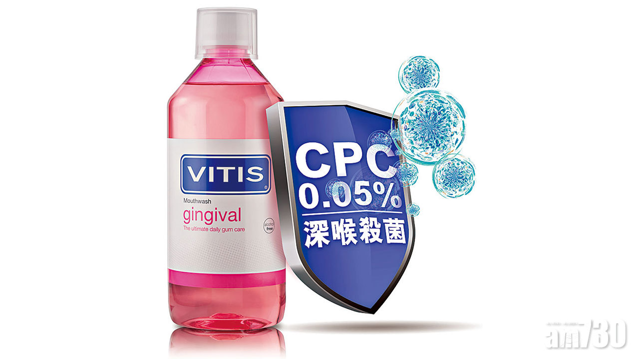 CPC漱口水破菌毒 助保全家健康