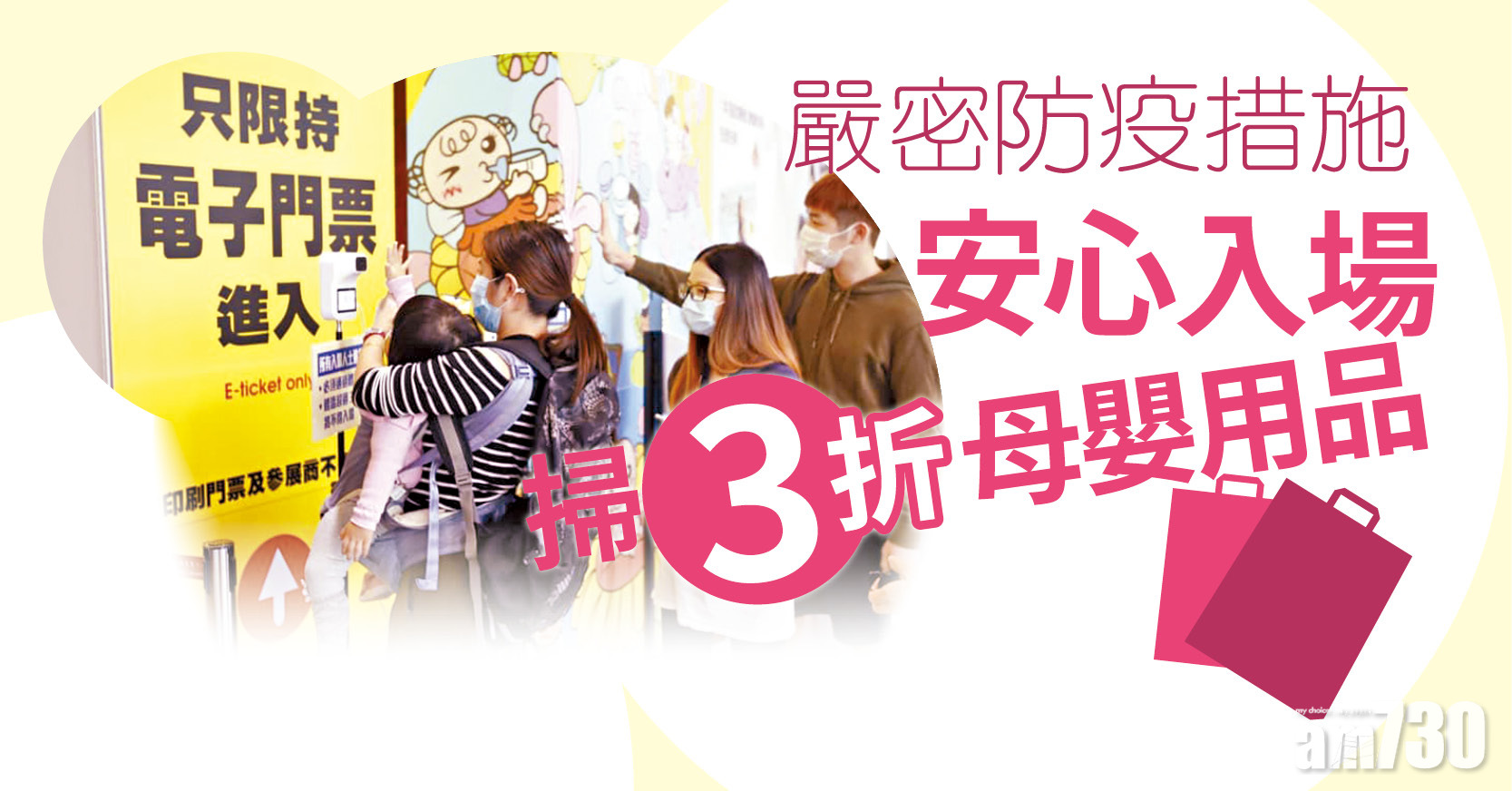 嚴密防疫措施 安心入場掃3折母嬰用品