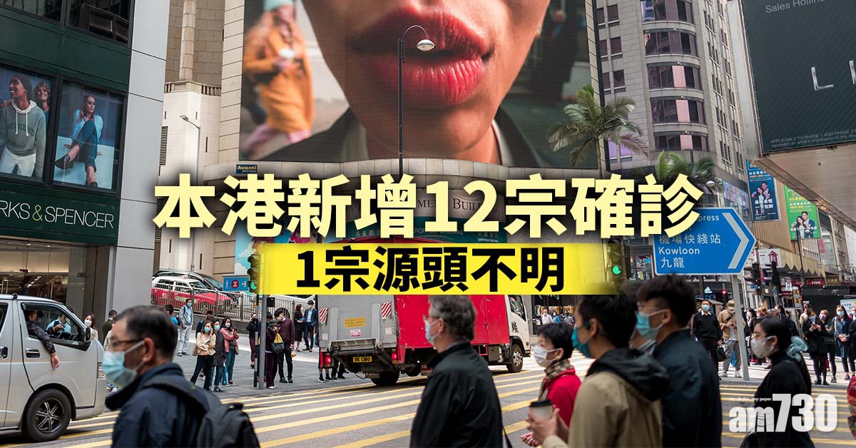 新冠肺炎｜本港新增12宗確診　1宗源頭不明