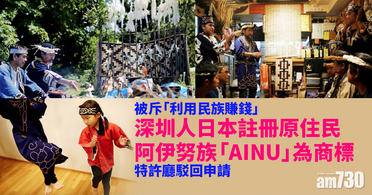 民族爭議｜深圳人日本註冊原住民阿伊努族「AINU」為商標 特許廳駁回申請