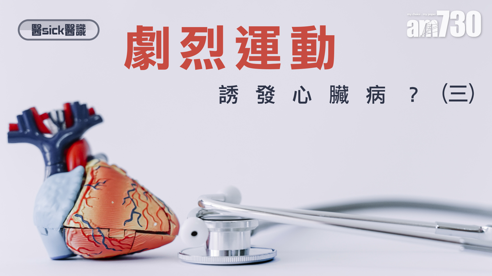 劇烈運動誘發心臟病？(三)