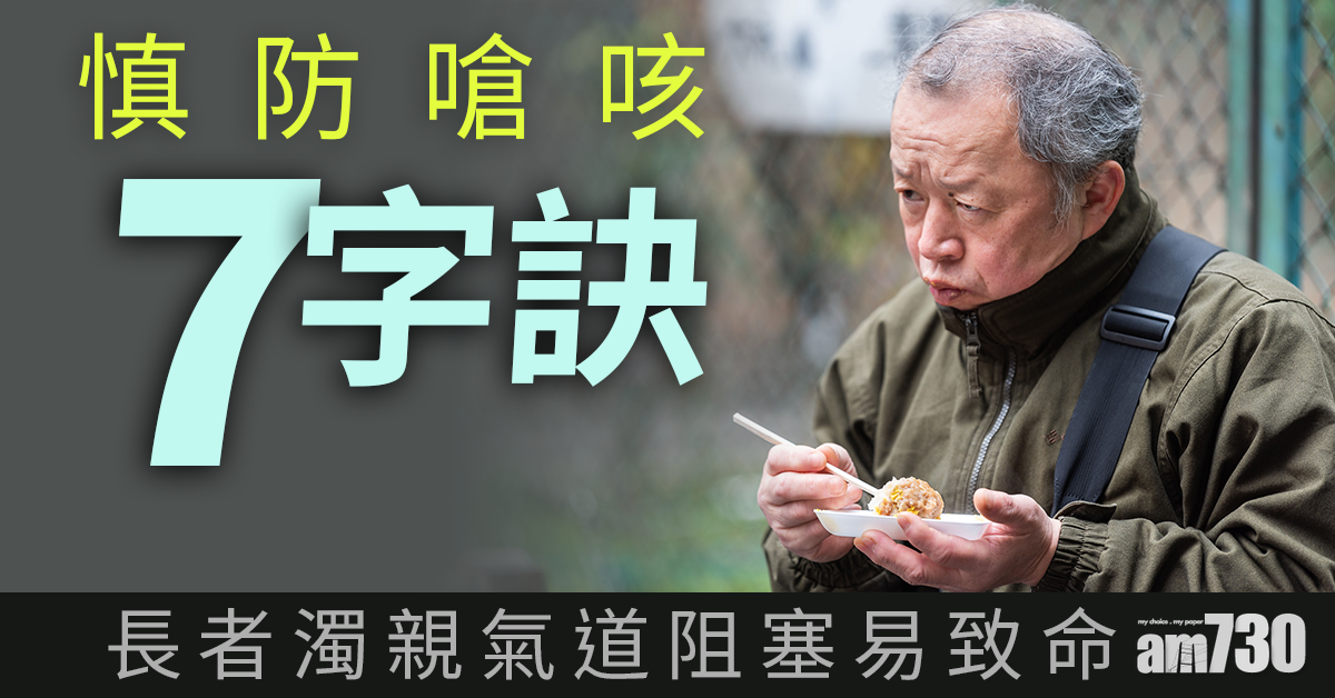 防嗆咳7字訣 幫助長者減少吞嚥問題