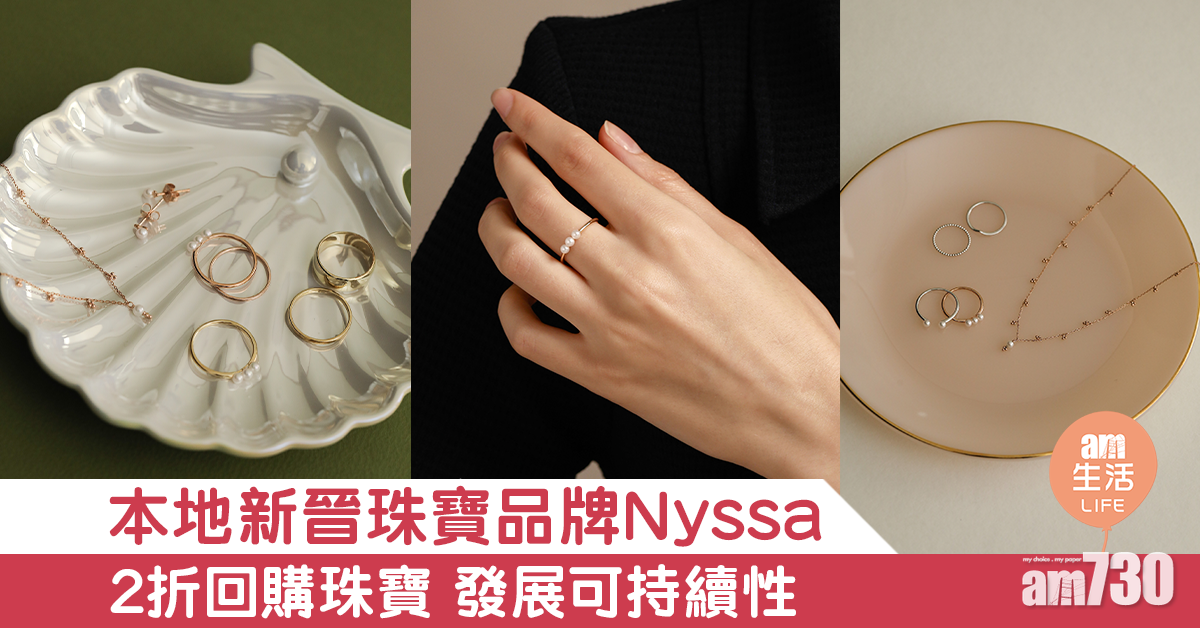 本地新晉珠寶品牌Nyssa 2折回購計劃珠寶 發展可持續性