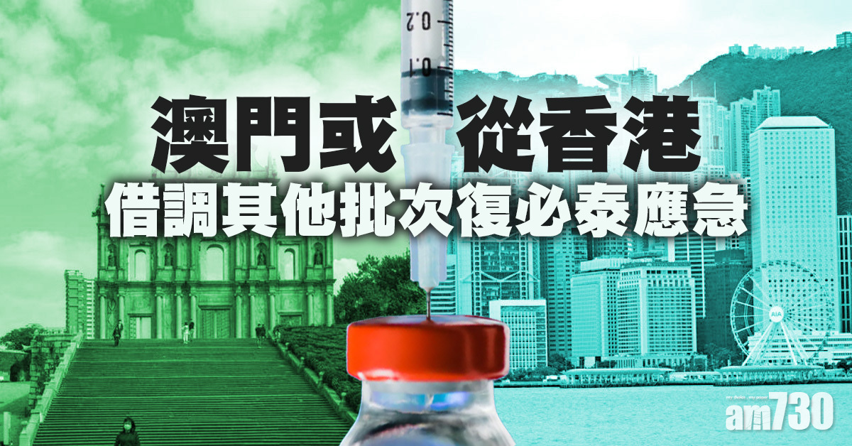新冠疫苗｜澳門或從香港借調其他批次復必泰應急