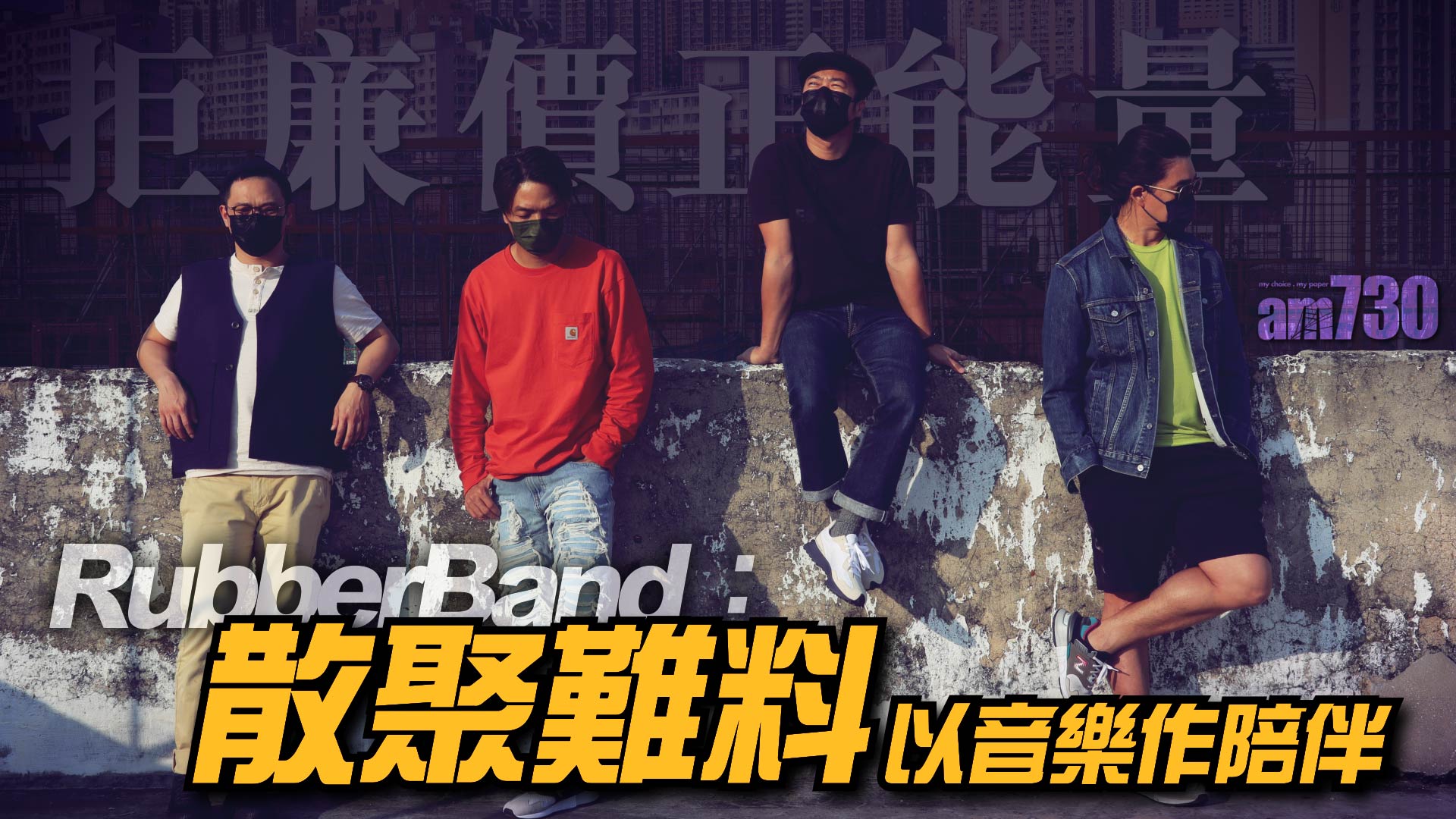 【娛樂專訪】說不出打氣口號  RubberBand以音樂作陪伴