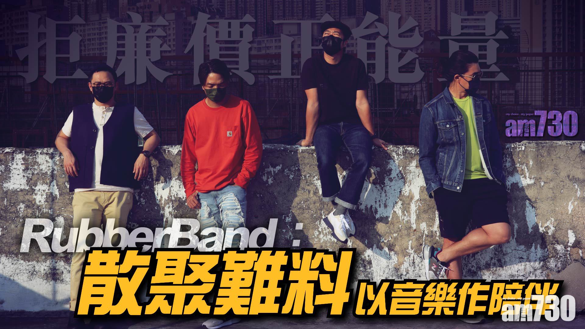 RubberBand 專訪｜ 與其廉價打氣 不如陪伴明白