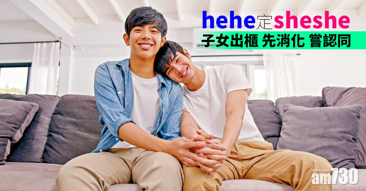 接納子女性傾向 減心理影響