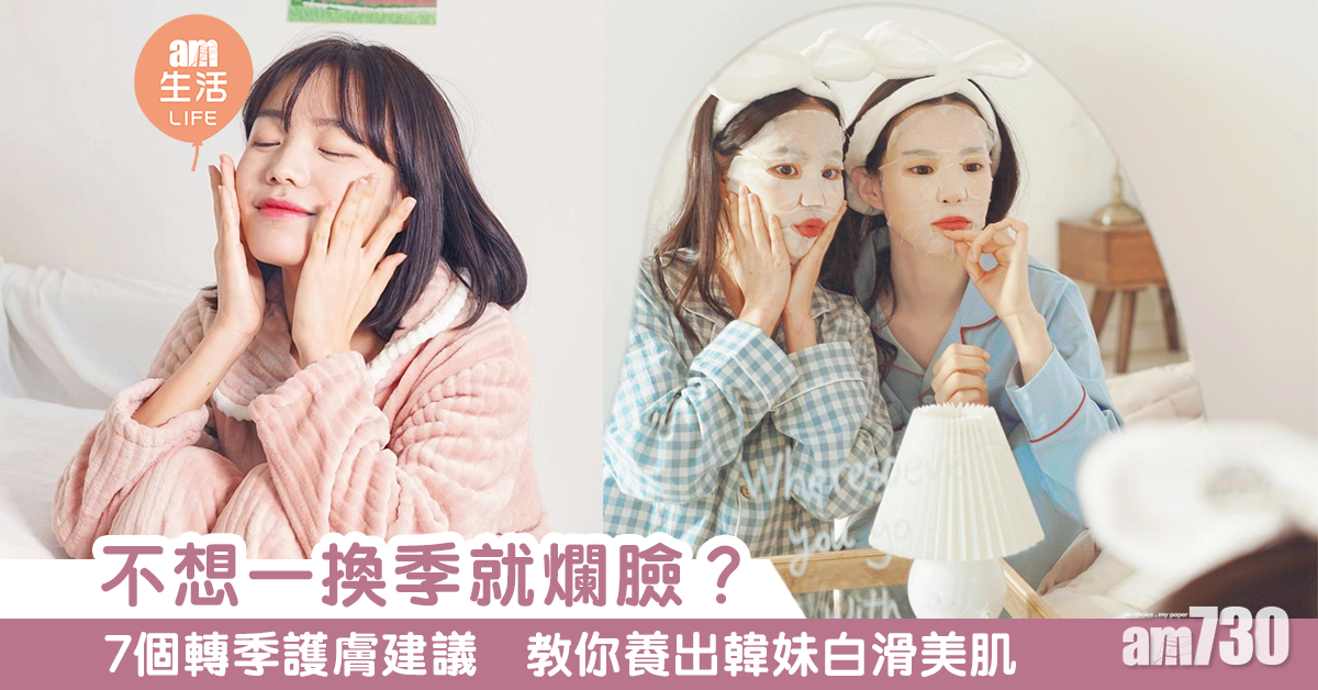 轉季 = 爛臉季？！7個轉季必學護膚秘訣 教你養出韓妹白滑美肌