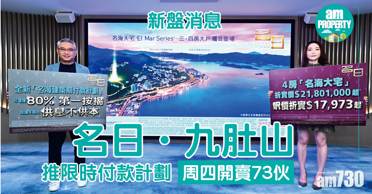 新盤消息｜名日．九肚山周四開賣73伙 推限時付款計劃