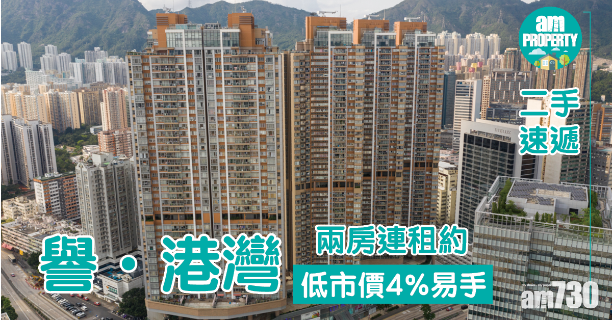 二手速遞｜譽．港灣兩房連租約低市價4%易手