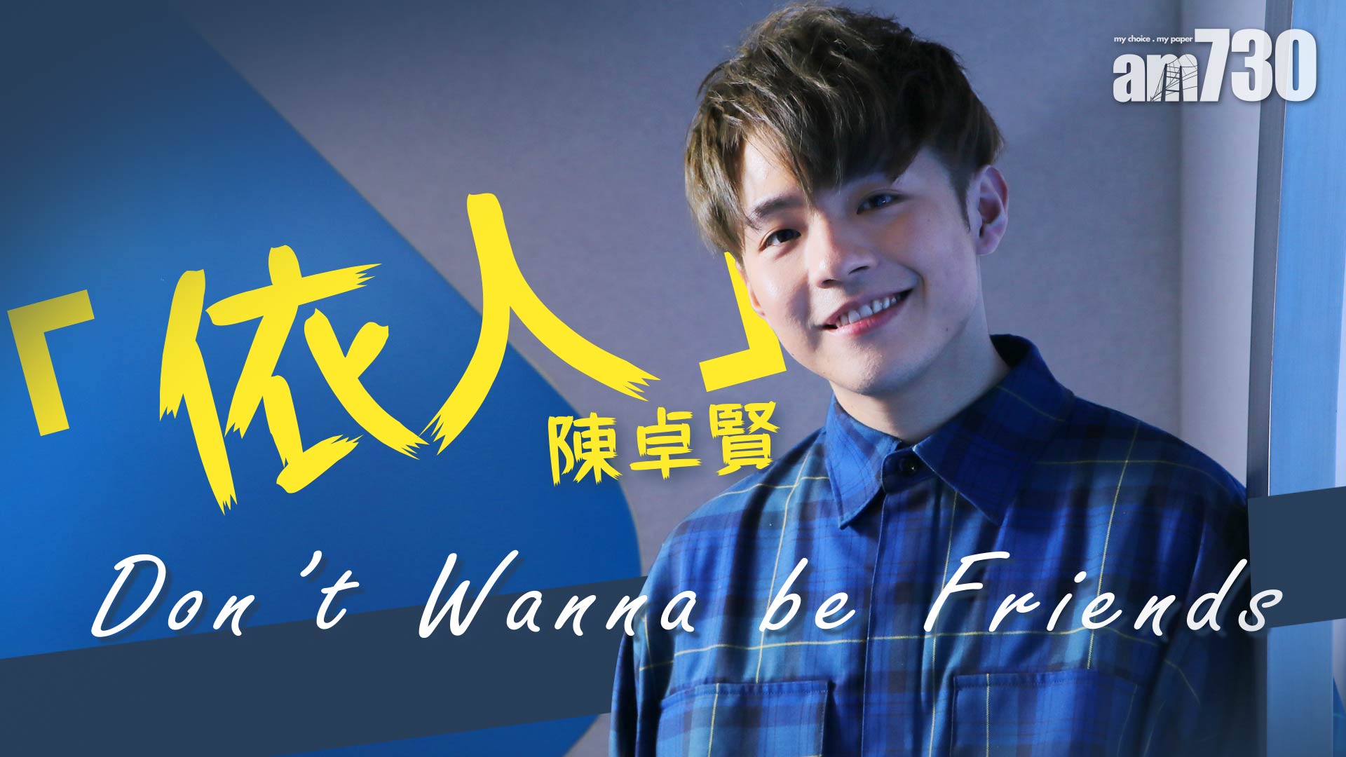 Mirror專訪｜ Ian陳卓賢：Don't Wanna Be Friends