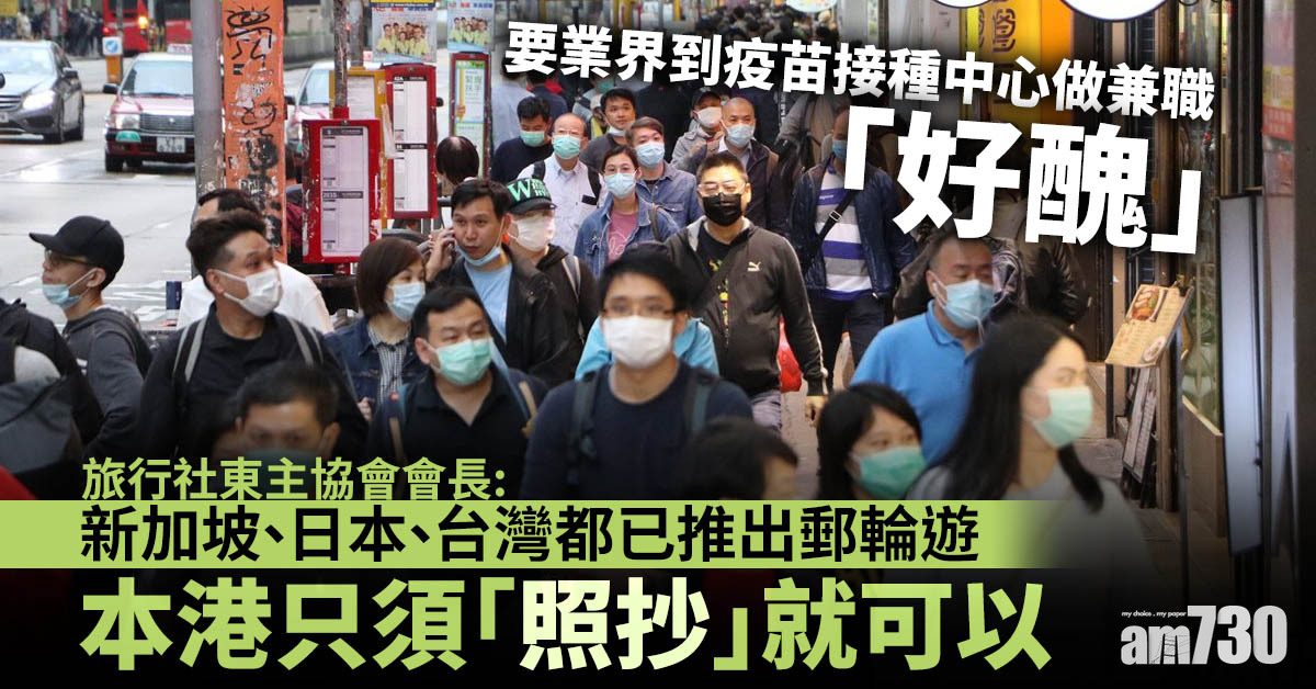 新冠肺炎｜姚思榮：旅遊業到接種中心工作建議料獲接納