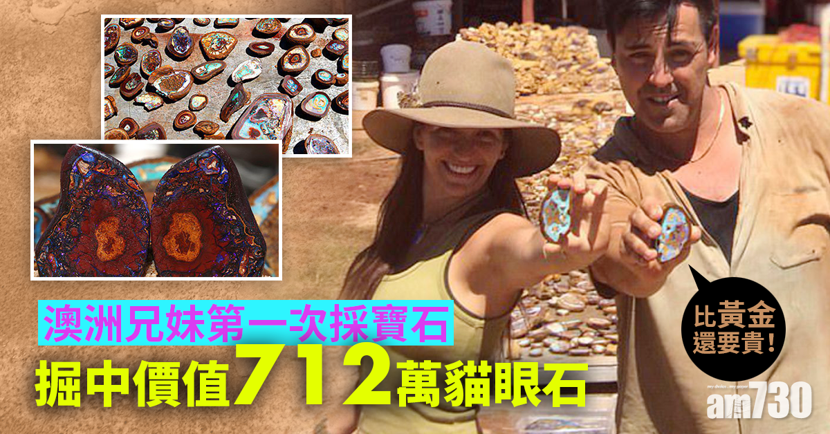 幸運｜澳洲兄妹第一次採寶石  掘中價值712萬貓眼石