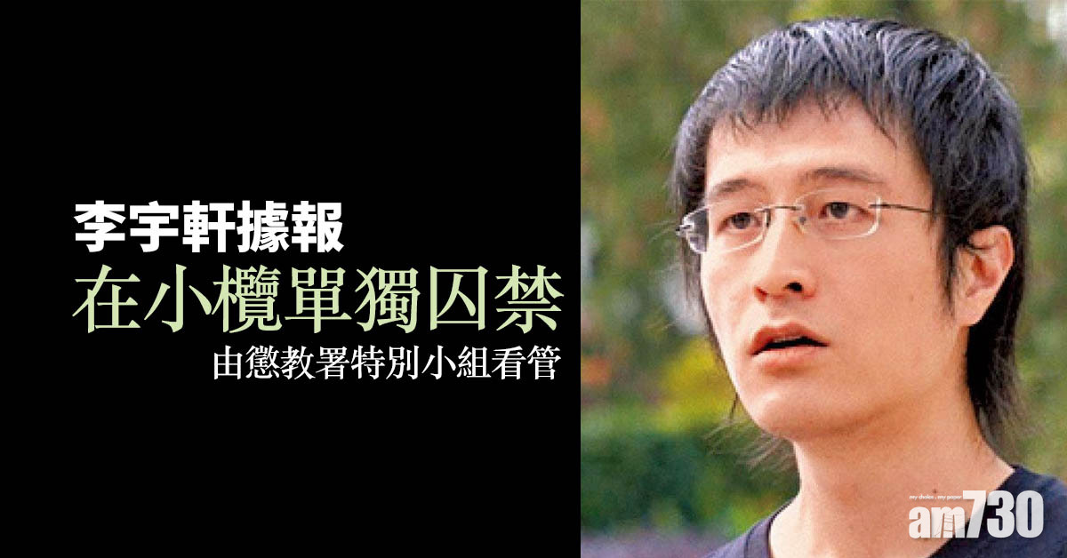 12港人案｜李宇軒據報在小欖單獨囚禁