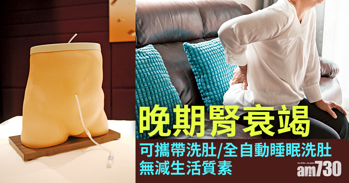 洗肚治腎衰竭 兼顧生活質素