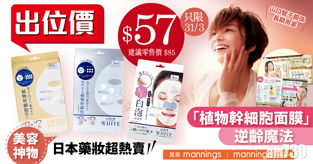 【美容神物】日本藥妝超熱賣 植物幹細胞面膜逆齡魔法