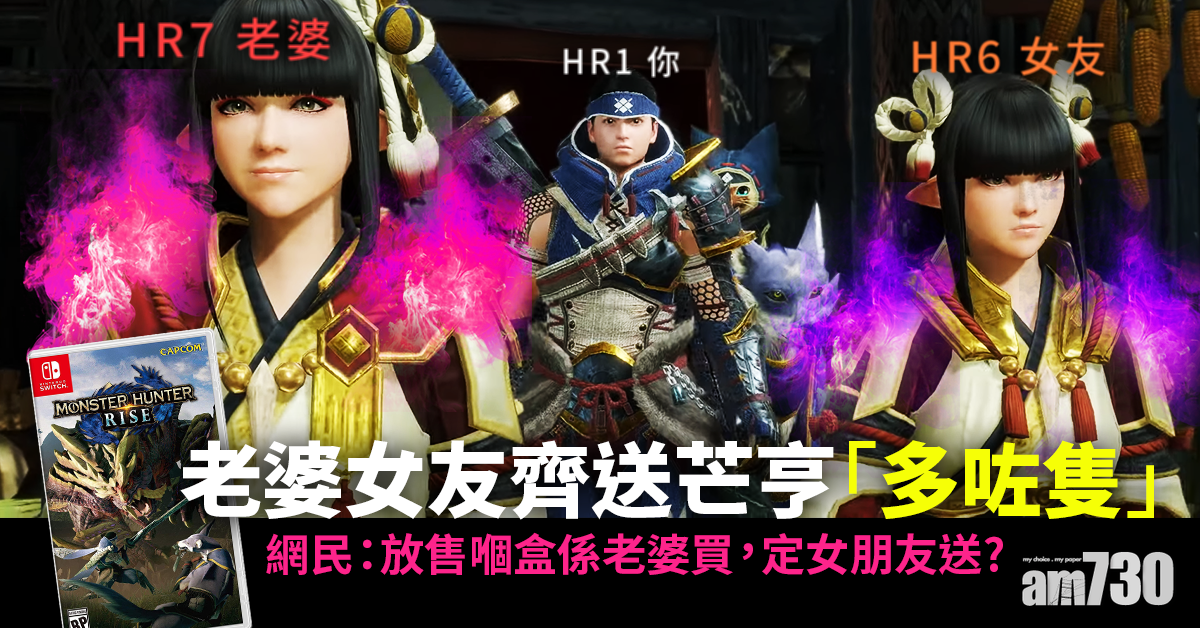 網上熱話｜老婆女友齊送芒亨「多咗隻」　網民歎：用生命賣遊戲