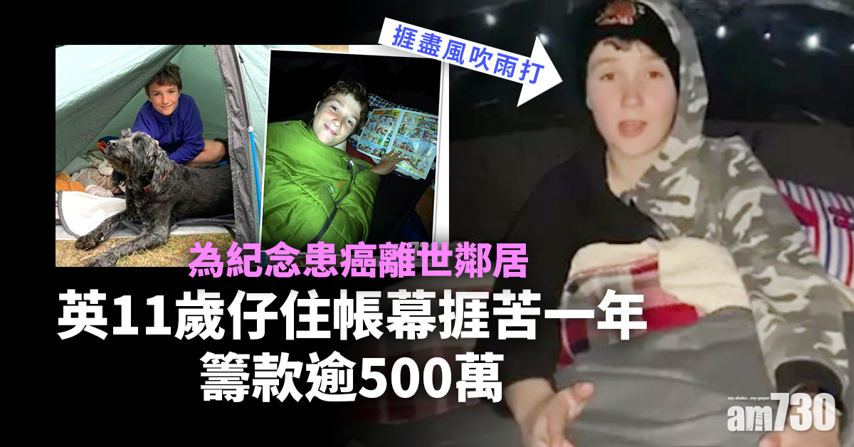 好人好事｜為紀念患癌離世鄰居 英11歲仔住帳幕捱苦一年籌款逾500萬