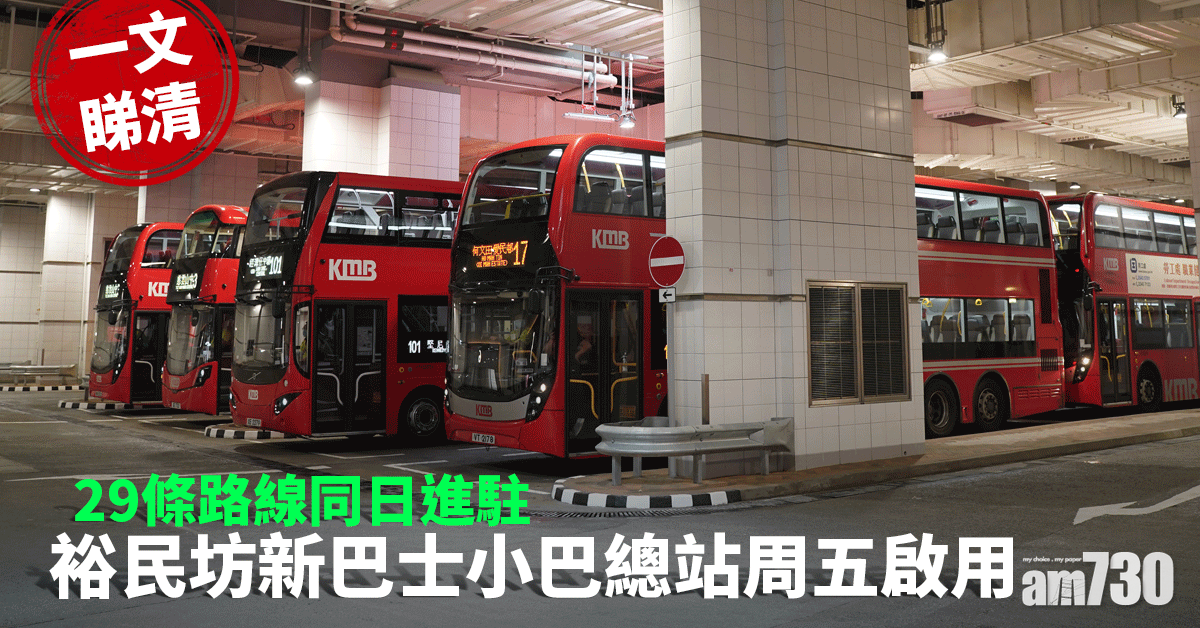 一文睇清｜裕民坊新巴士小巴總站周五啟用　29條路線同日進駐