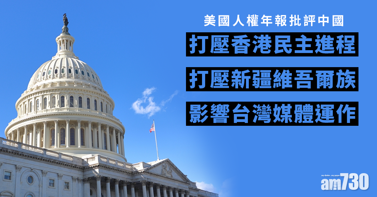 美國人權年報批評中國打壓香港民主進程  壓制維族人