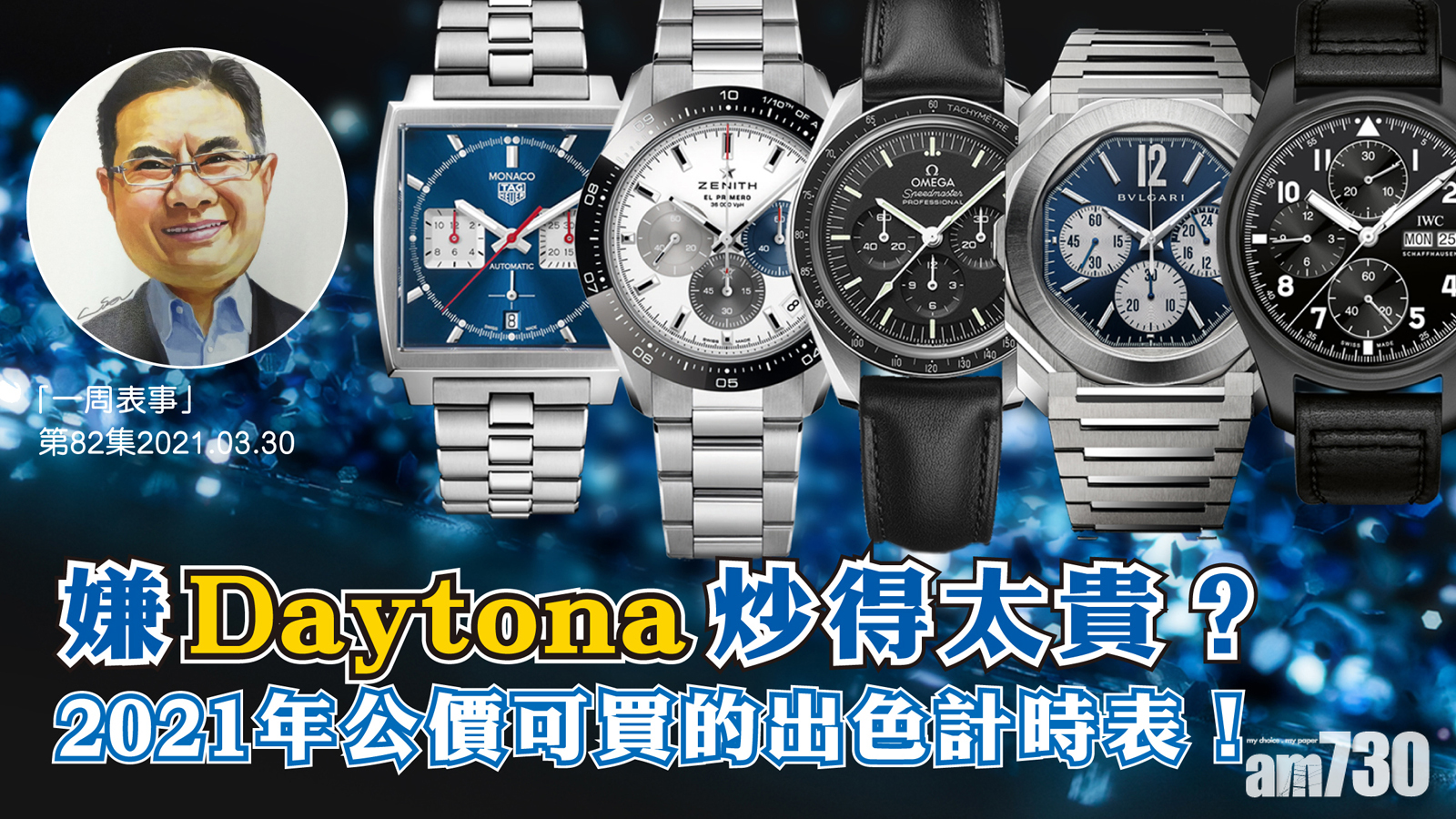 【一周表事】嫌Daytona炒得太貴？2021年公價可買的出色計時表！