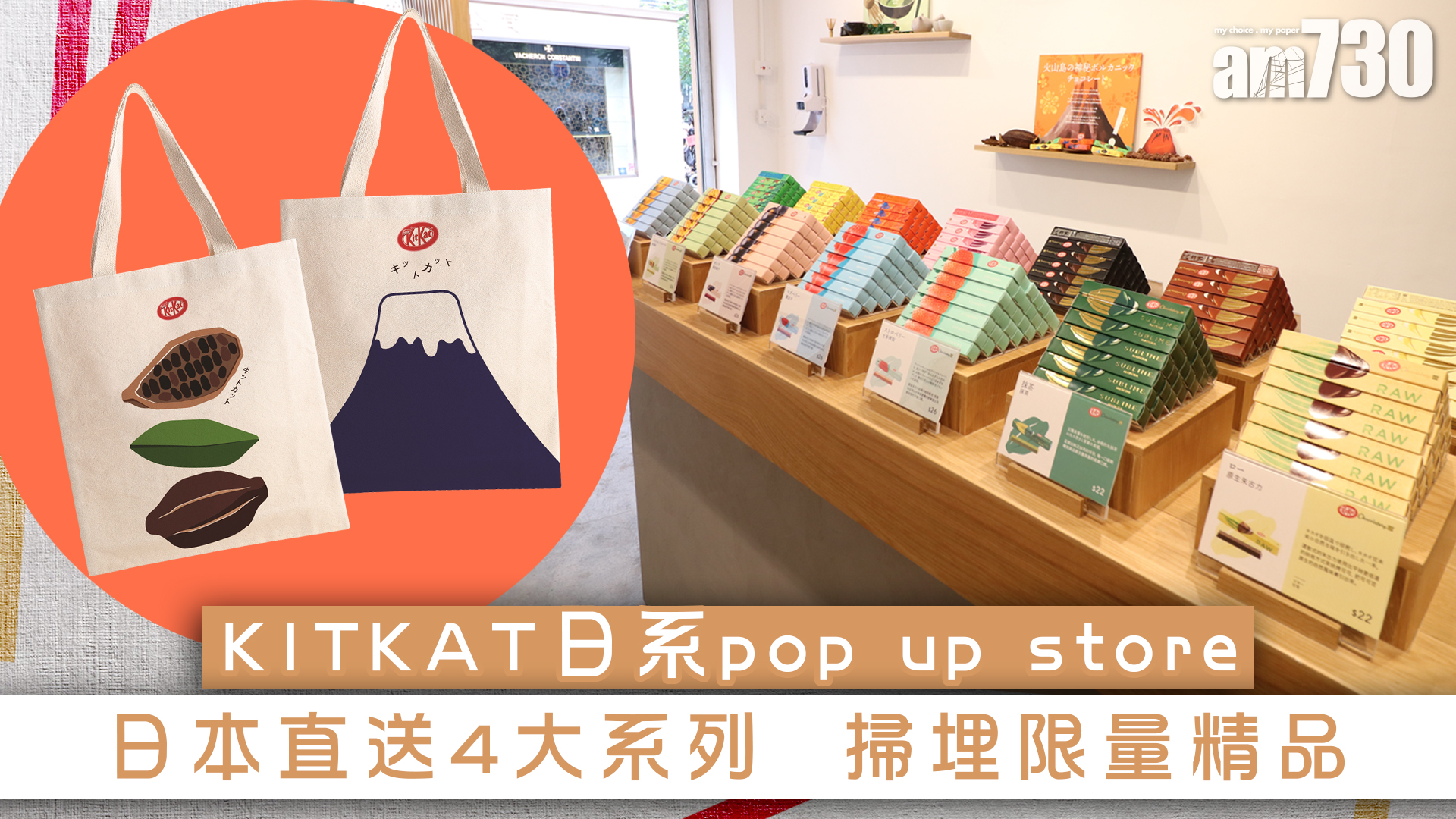 KITKAT日系pop up store　日本直送4大系列  掃埋限量精品