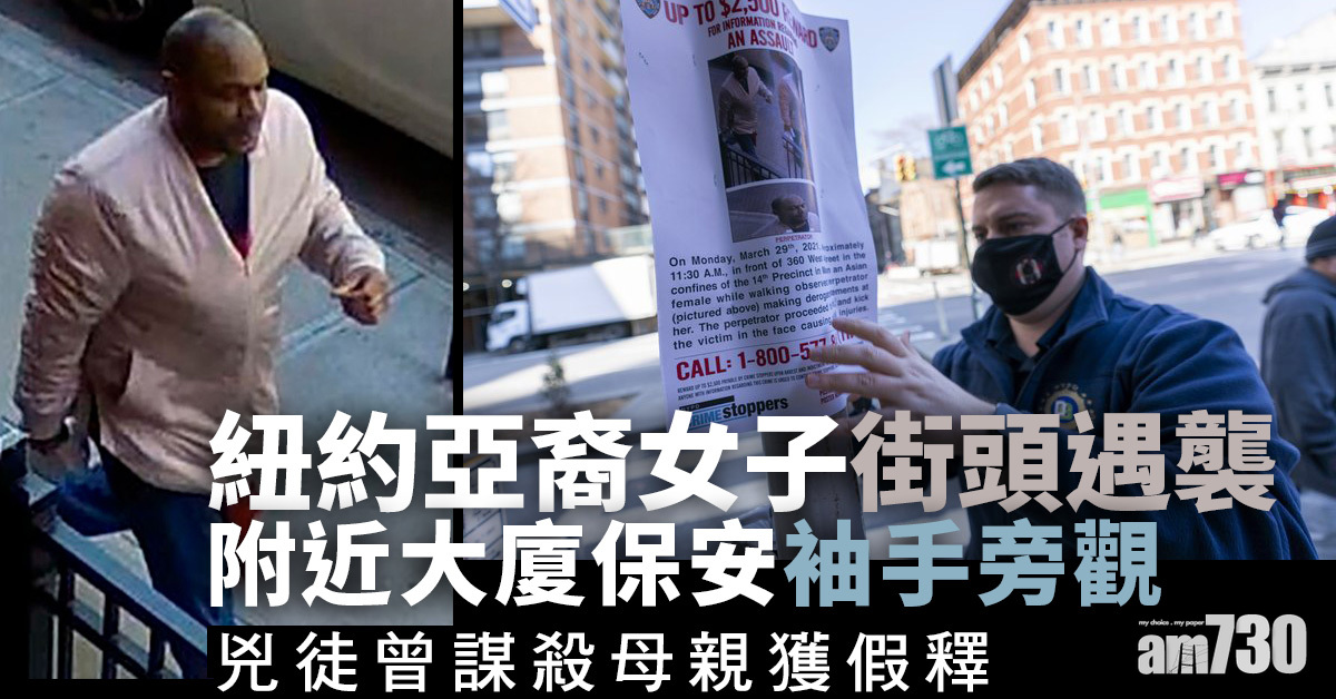 亞裔遇襲｜紐約毆打65歲菲裔婦男子落網  謀殺母親獲假釋 (有片)