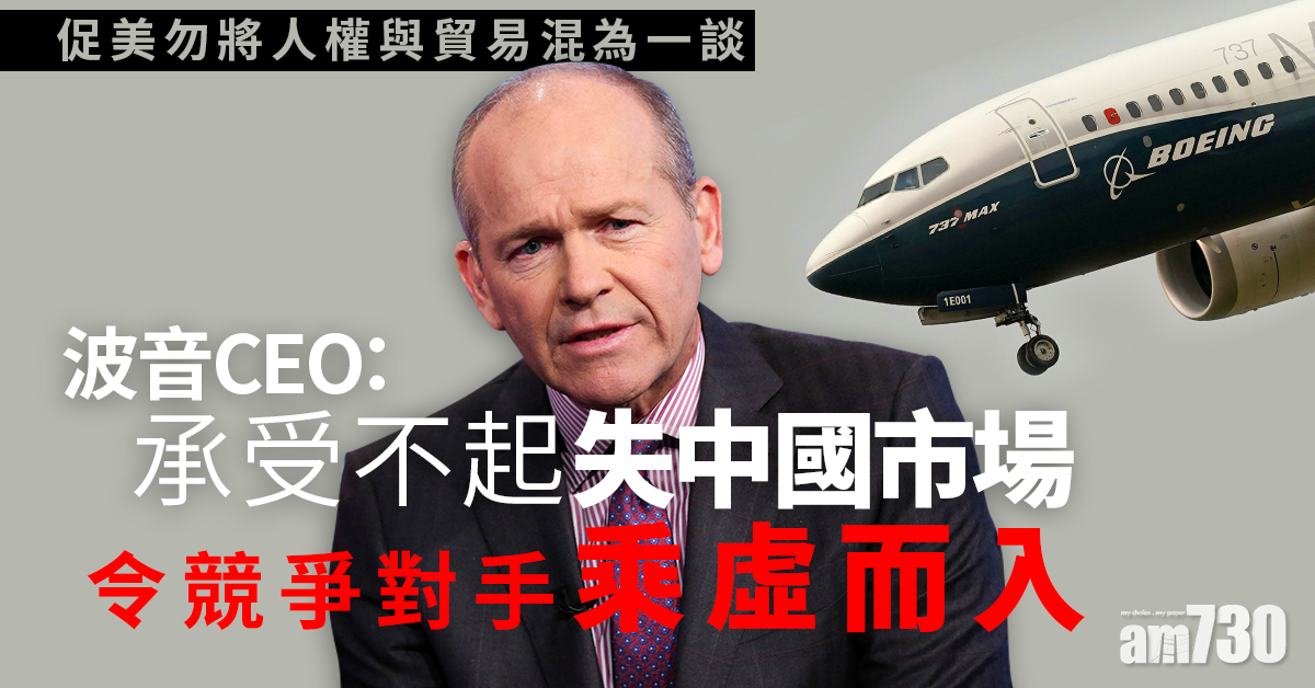 中美角力｜促美勿將人權與貿易混為一談  波音：承受不起失中國市場