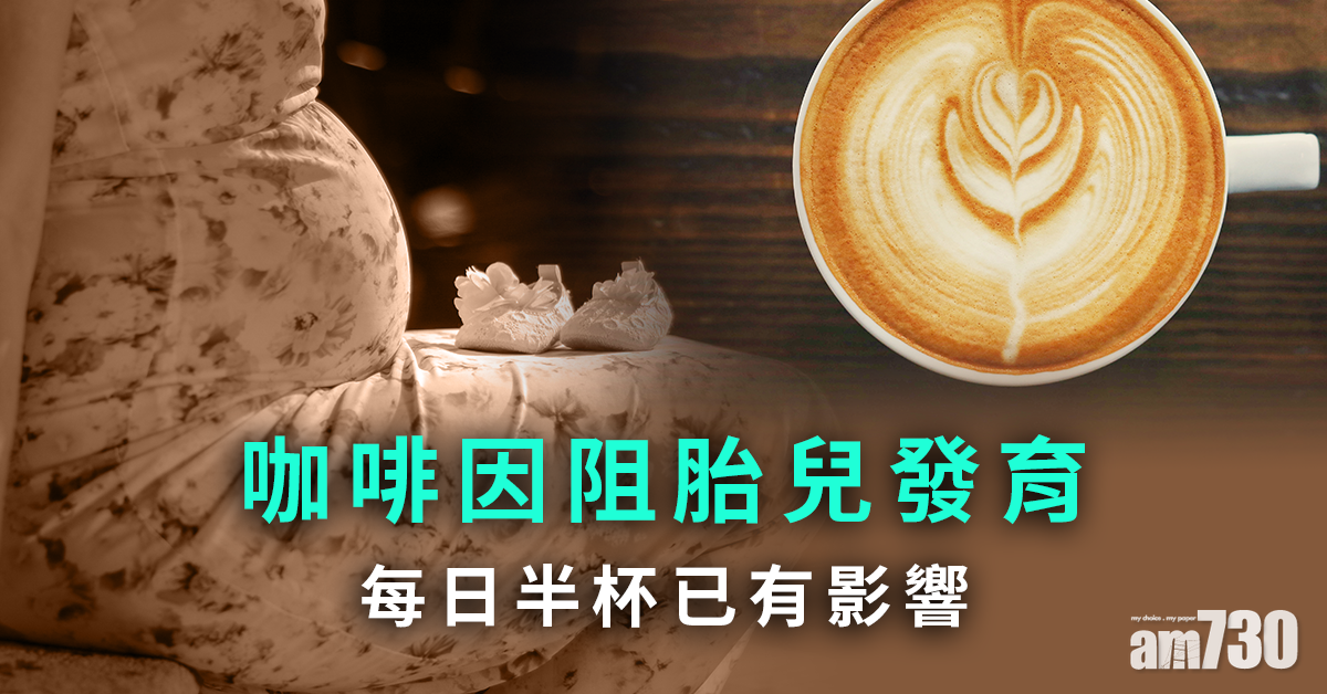 保胎兒健康 孕婦或要戒啡