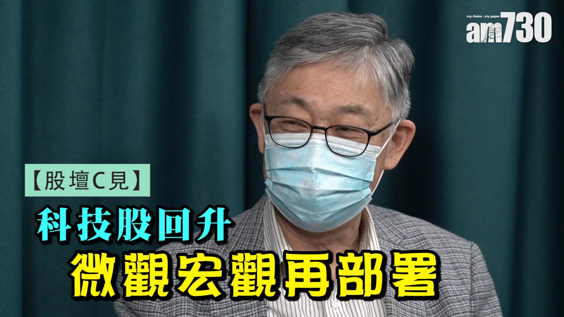 【股壇C見】科技股回升 微觀宏觀再部署