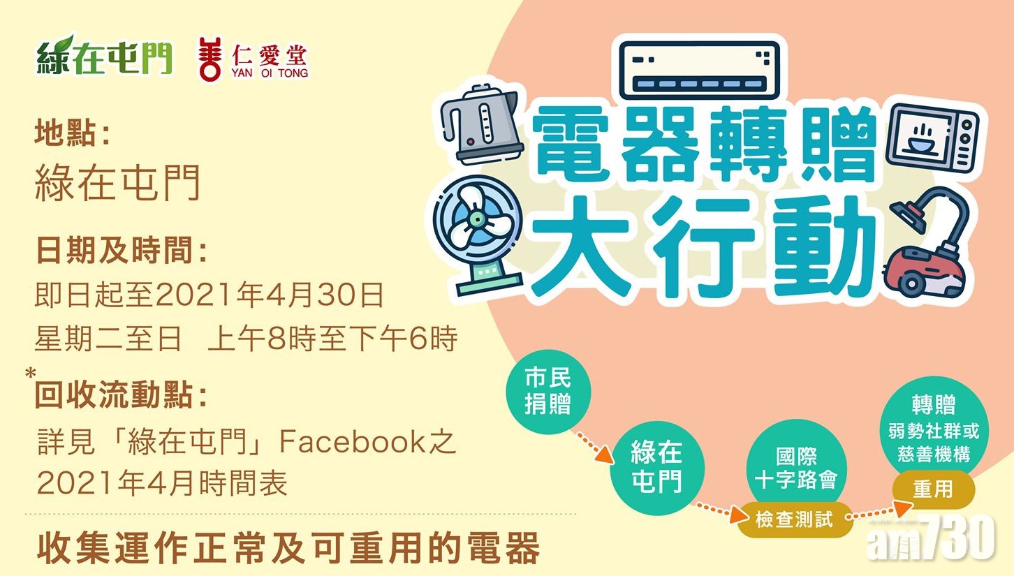 綠惜回收｜綠在屯門4月「電器轉贈大行動」 回收運作正常電器轉贈有需要市民
