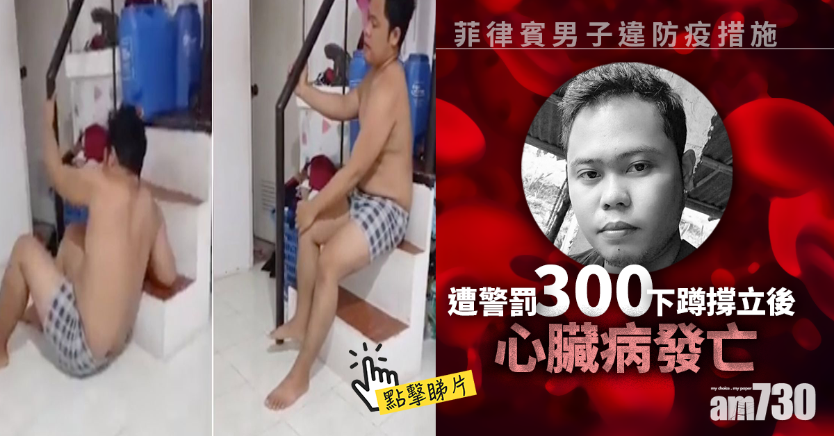新冠肺炎｜違防疫措施遭警罰  菲男做300下蹲撐立後心臟病發亡 (有片)