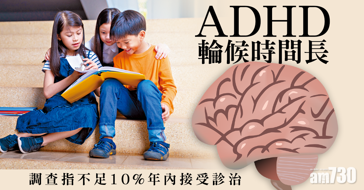 縮短輪候時間 及早診治ADHD