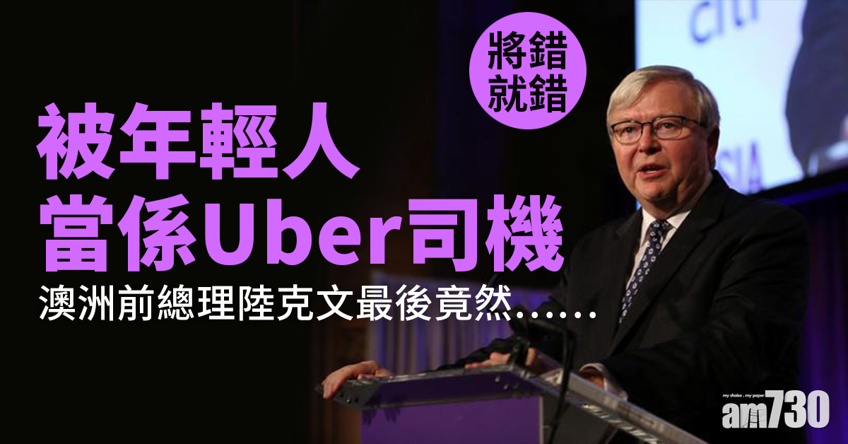 唔識佢｜被年輕人當係Uber司機 澳洲前總理陸克文咁回應