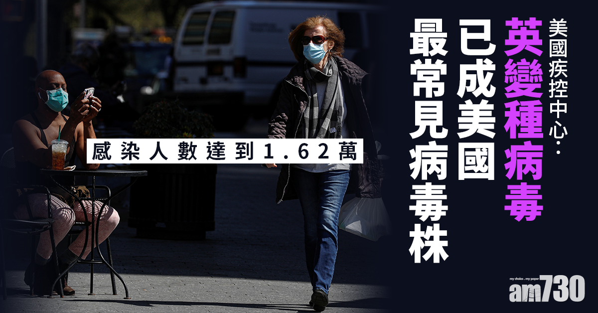 新冠肺炎｜美疾控中心：英變種病毒已成美國最常見病毒株