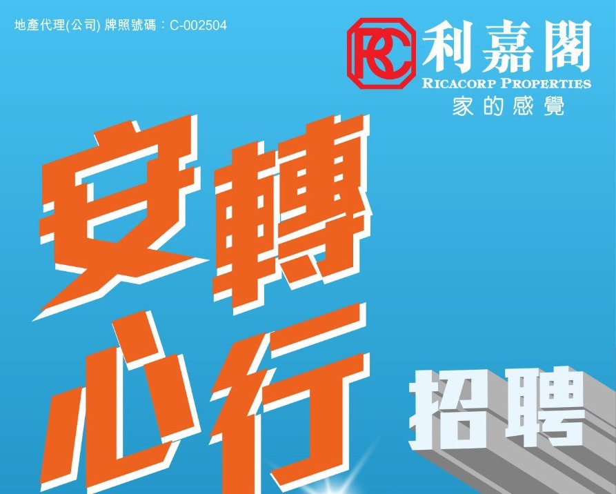 代理動態｜利嘉閣推安心轉行招聘計劃 設1.2萬底薪保障