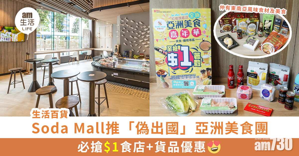 Soda Mall推「偽出國」亞洲美食團 必搶$1食店+貨品優惠 