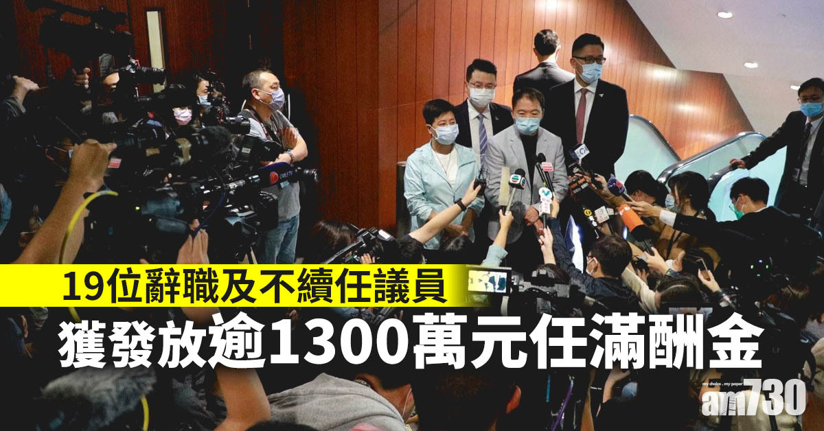 19辭職及不續任議員獲發放逾1300萬元任滿酬金