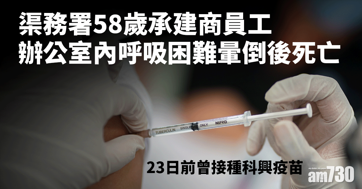 新冠疫苗｜渠務署58歲承建商員工打科興23日後亡　在辦公室呼吸困難暈倒