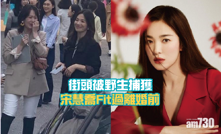 街頭被野生捕獲 宋慧喬Fit過離婚前