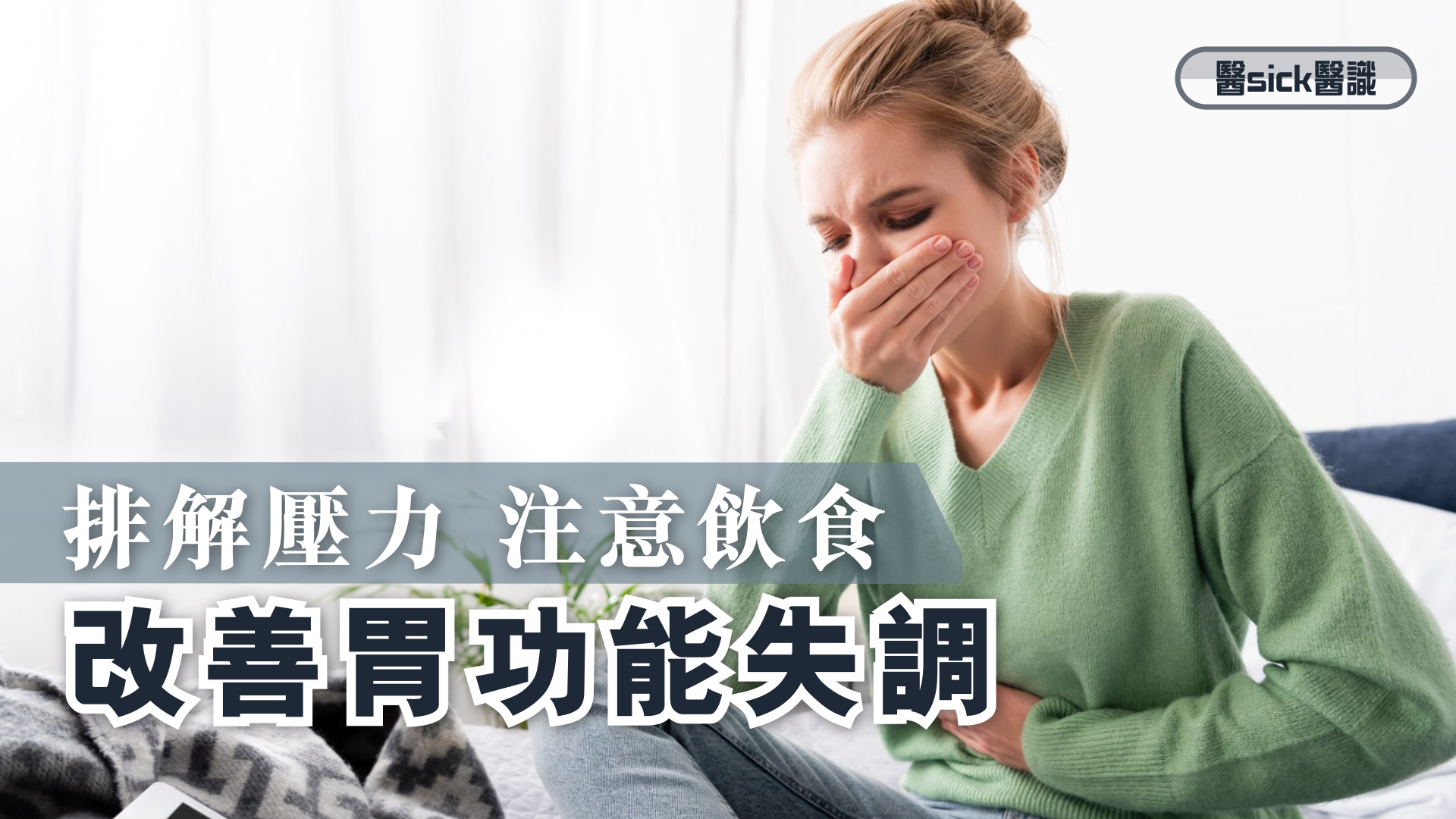 排解壓力 注意飲食 改善胃功能失調