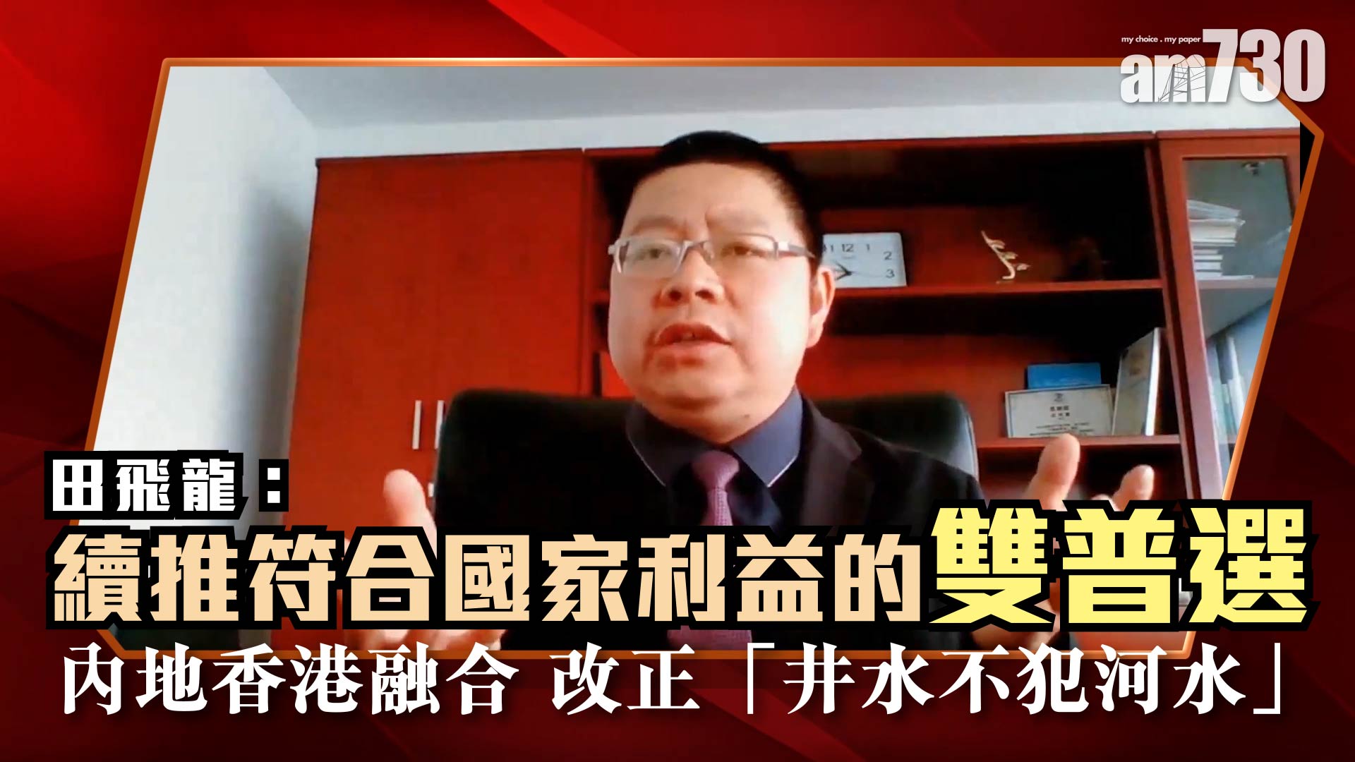 田飛龍：續推符合國家利益的雙普選 內地香港融合 改正「井水不犯河水」