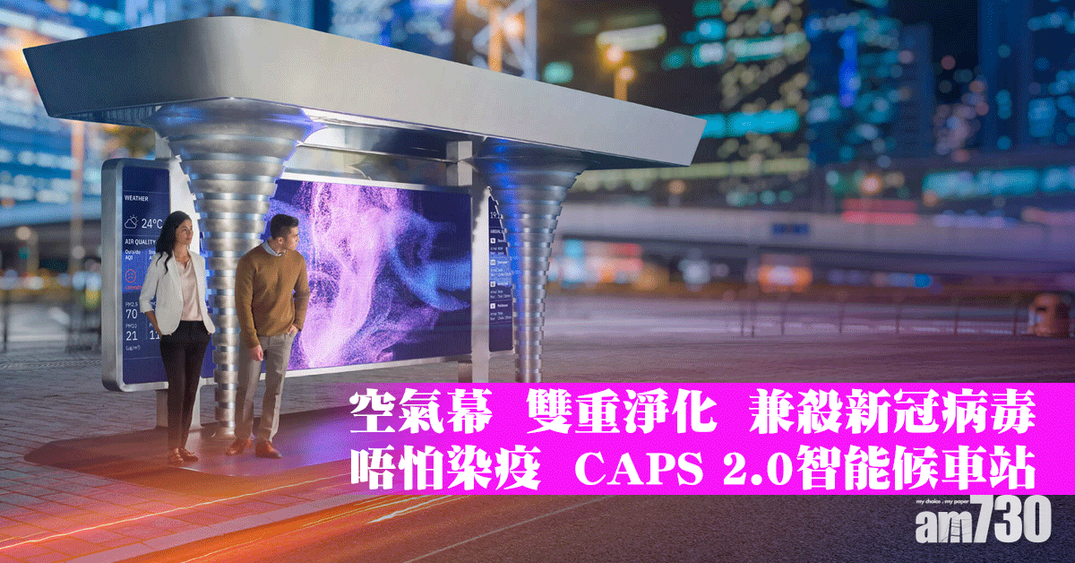 智慧生活丨城市空氣淨化系統2.0 無形保護盾 候車站應用