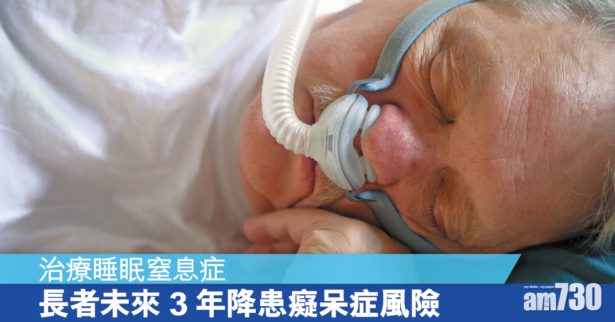 認知障礙丨美發現正氣壓機治睡眠窒息症 可降長者患癡呆症風險