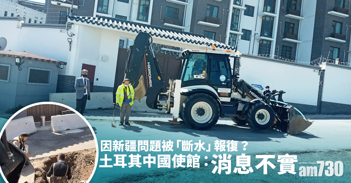 土耳其中國使館否認被斷水 事前因新疆問題爆外交爭執